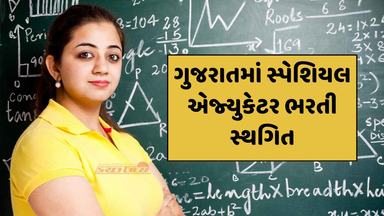 ગુજરાતમાં સ્પેશિયલ એજ્યુકેટર ભરતી સ્થગિત