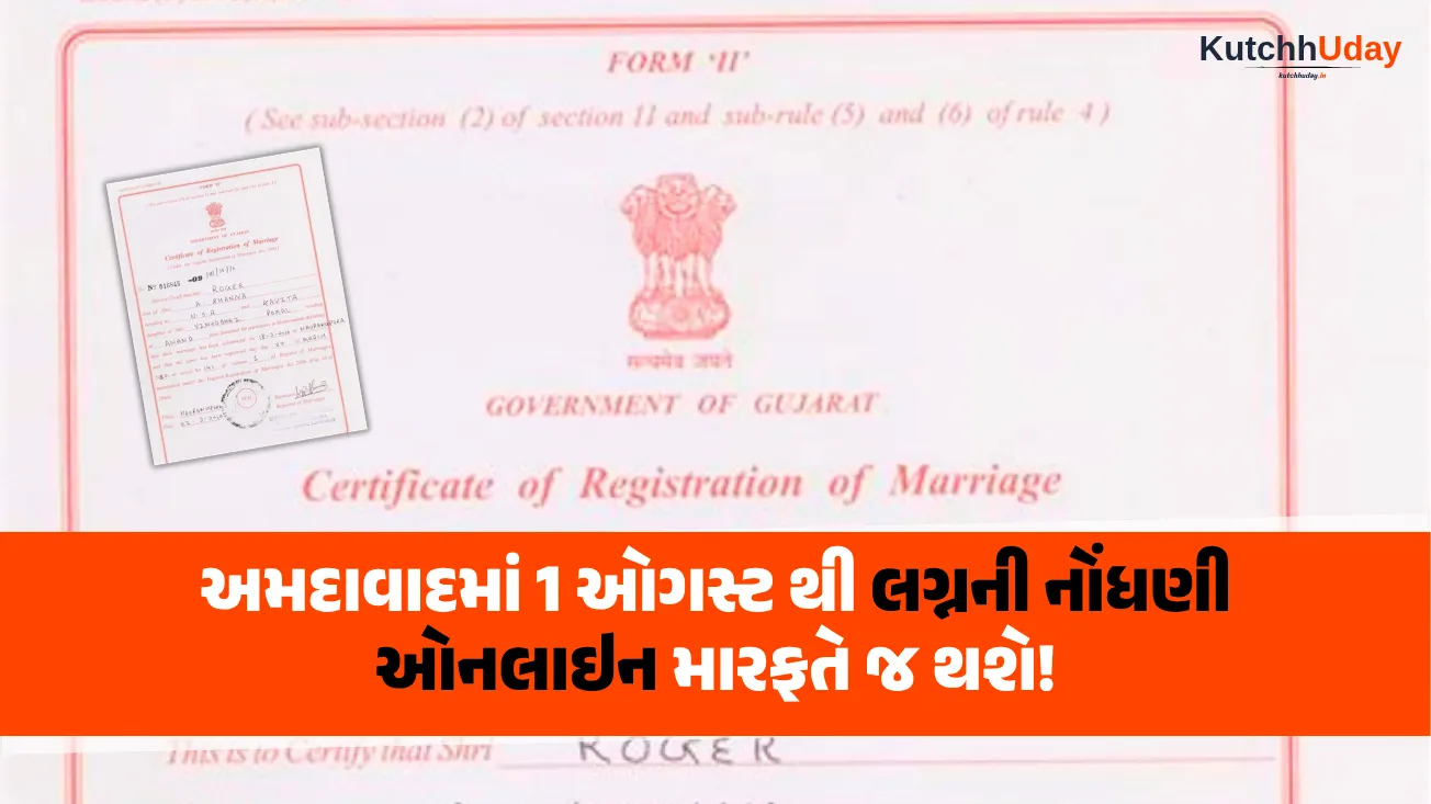 અમદાવાદમાં 1 ઓગસ્ટ થી લગ્નની નોંધણી ઓનલાઇન મારફતે જ થશે!
