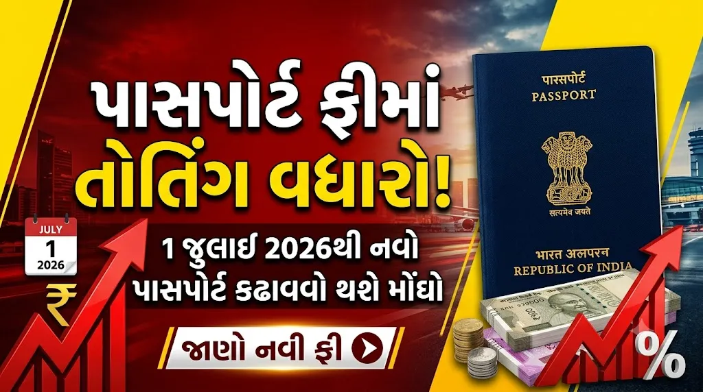 પાસપોર્ટ ફીમાં તોતિંગ વધારો! 1 જુલાઈ 2026થી નવો પાસપોર્ટ કઢાવવો થશે મોંઘો, જાણો નવી ફી