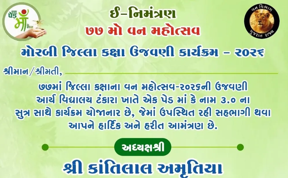 મોરબીના ટંકારામાં 17 ઓગસ્ટે 77મા જિલ્લા કક્ષાના વન મહોત્સવની ઉજવણી, 'એક પેડ માઁ કે નામ' થીમ પર યોજાશે કાર્યક્રમ