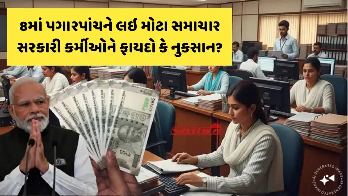 8મું પગાર પંચ
