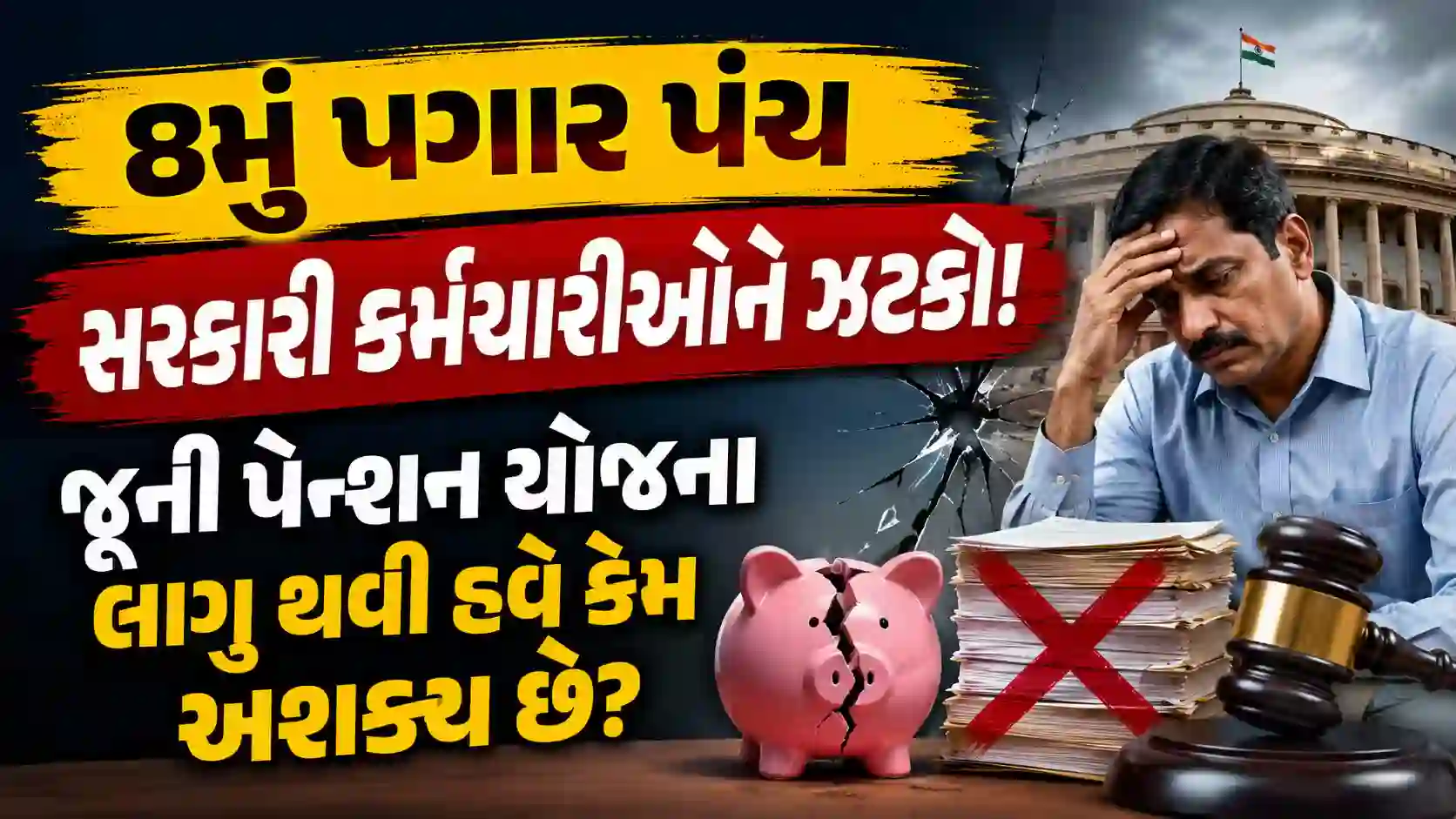 8th pay commission ops update nps pension news 8મું પગાર પંચ, OPS મુદ્દે સરકારી કર્મચારીઓને મોટો ઝટકો