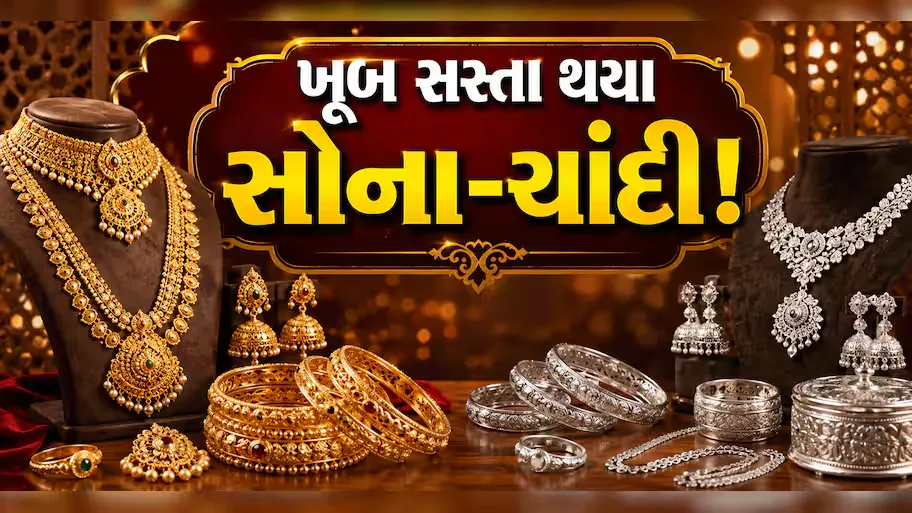 સોના-ચાંદીમાં મોટો કડાકો: 48 કલાકમાં સોનું ₹5,000 અને ચાંદી ₹16,000 સસ્તી