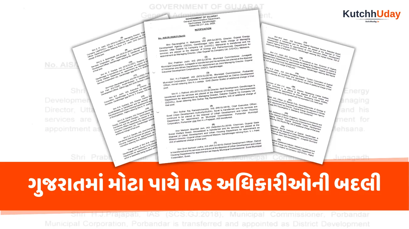 ગુજરાતમાં મોટા પાયે IAS અધિકારીઓની બદલી: 28 ઓફિસર્સની ટ્રાન્સફર, જુઓ આખું લિસ્ટ