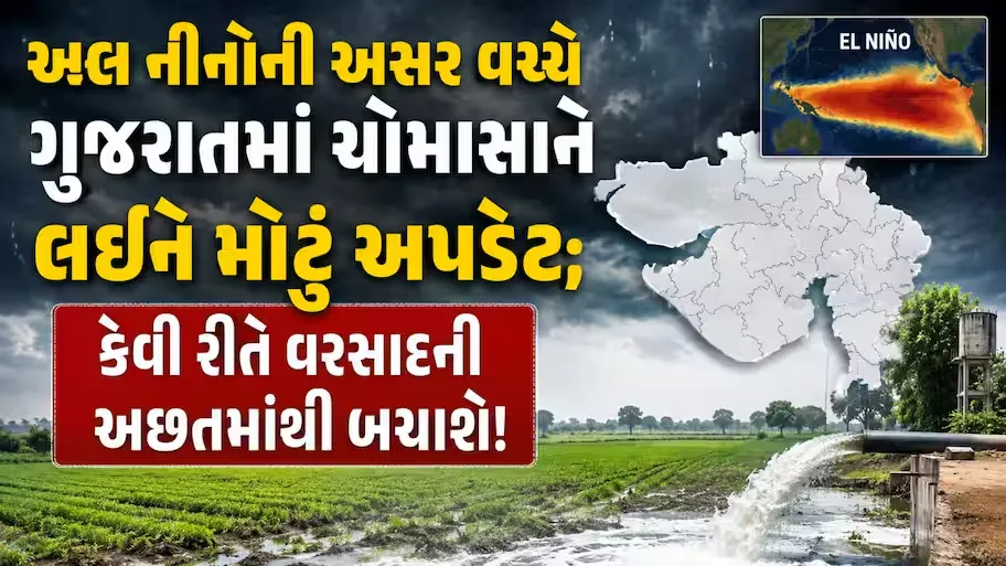 Gujarat Monsoon Update: 25 જૂન પછી ગુજરાતમાં ચોમાસાની ધમાકેદાર એન્ટ્રીની શક્યતા