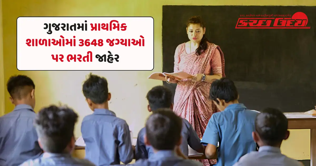 gujarat primary teacher recruitment 2026 ગુજરાતમાં પ્રાથમિક શાળાઓમાં 3648 જગ્યાઓ પર ભરતી જાહેર