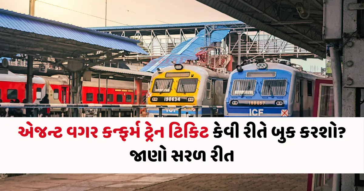 how to book confirm train ticket without agent એજન્ટ વગર કન્ફર્મ ટ્રેન ટિકિટ કેવી રીતે બુક કરશો? જાણો સરળ રીત