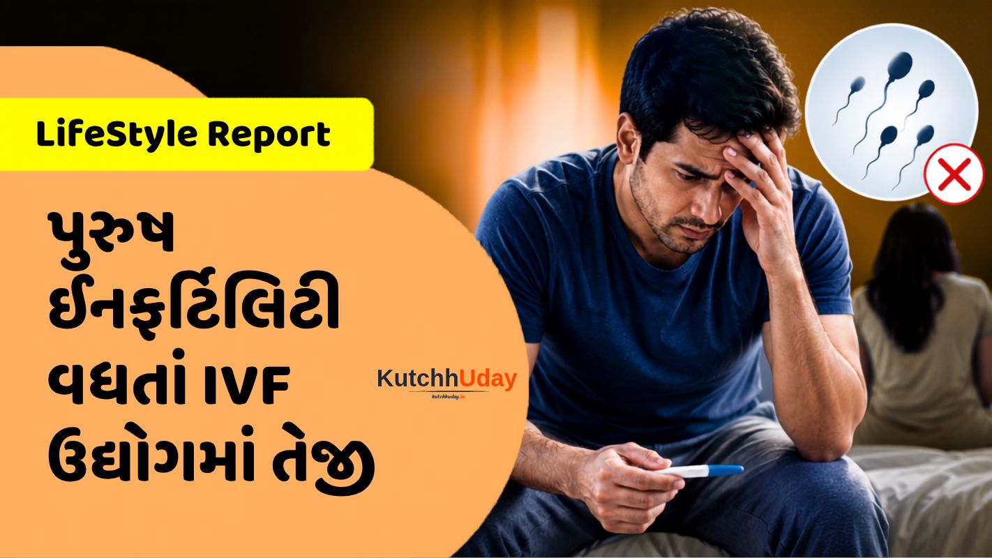 પુરુષ ઈનફર્ટિલિટી વધતાં IVF ઉદ્યોગમાં તેજી