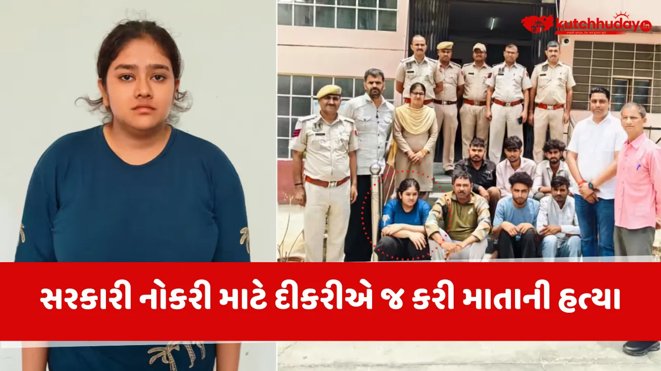 jaipur murder case daughter killed mother for government jobh સરકારી નોકરી માટે દીકરીએ જ કરી માતાની હત્યા! જયપુરમાં 7 લાખની સોપારીથી રચાયું ખૌફનાક કાવતરું