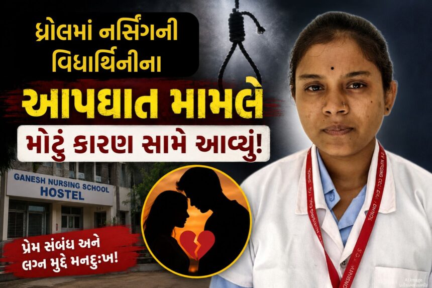 jamnagar dhrol nursing hostel student suicide case police investigation revelation