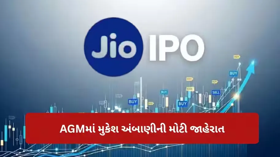 Jio IPOને લીલી ઝંડી, મુકેશ અંબાણીની AGMમાં સૌથી મોટી જાહેરાત