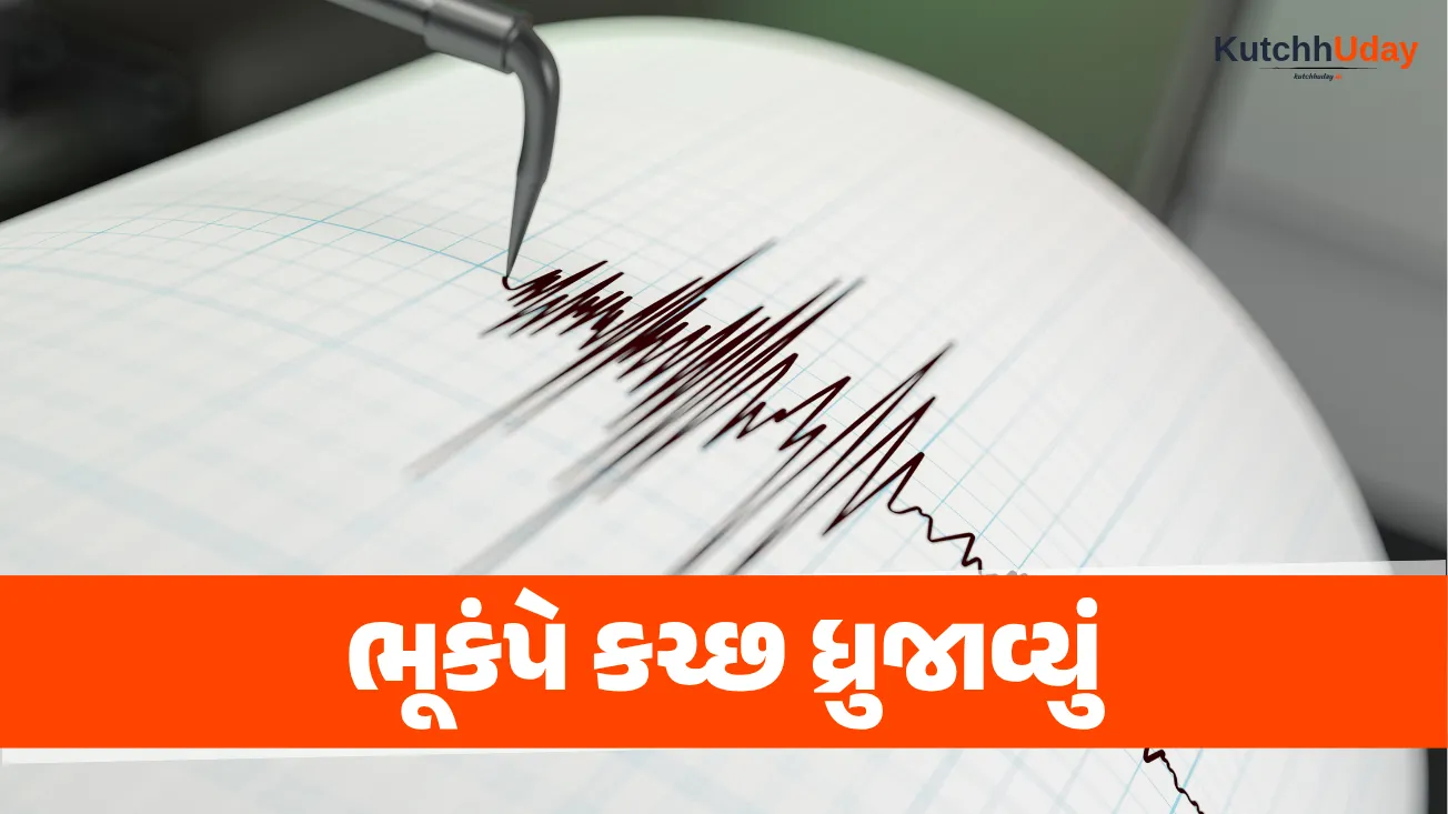 કચ્છમાં અષાઢી બીજે ડબલ ભૂકંપ, ખાવડા અને ધોળાવીરા નજીક અનુભવાયા ભૂકંપના આંચકા