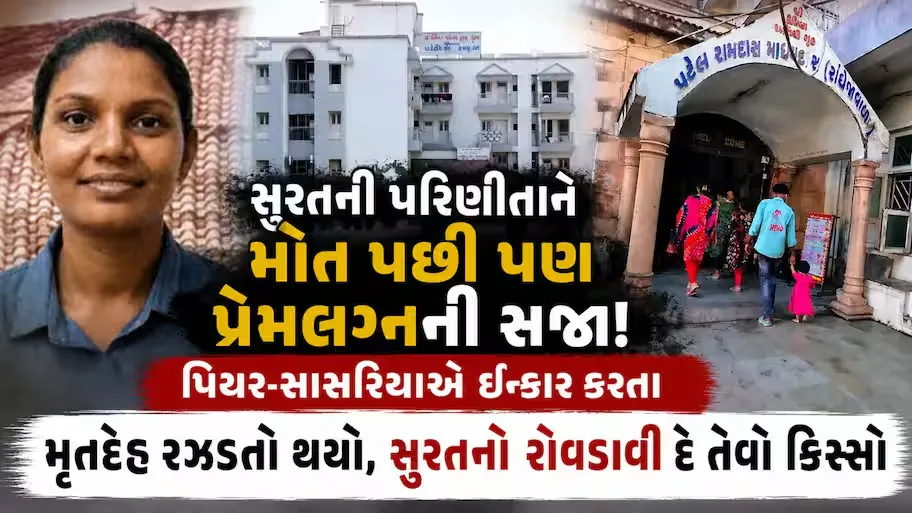 Surat News: પ્રેમ લગ્નની સજા મોત પછી પણ! સુરતમાં યુવતીની લાશ ત્રણ દિવસથી સ્વજનોની રાહમાં