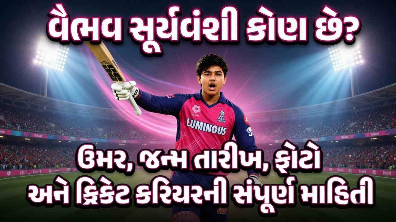 વૈભવ સૂર્યવંશી કોણ છે? ઉંમર, જન્મ તારીખ, ફોટો અને ક્રિકેટ કરિયરની સંપૂર્ણ માહિતી